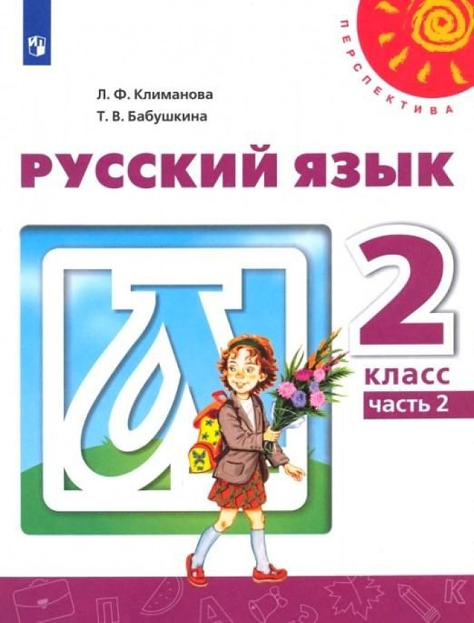Купить Русский Язык 2 Часть Учебник