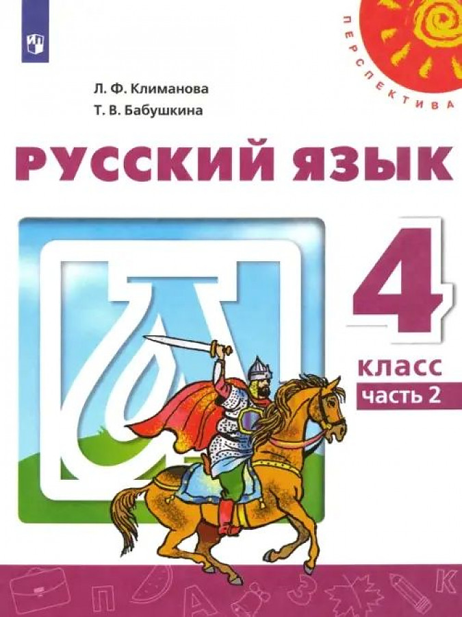 Купить Русский Язык 2 Часть Учебник
